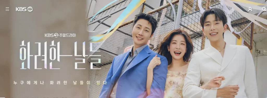 2025 드라마 화려한 날들 인물관계도는 어떻게 되나요? - 화려한날들드라마1