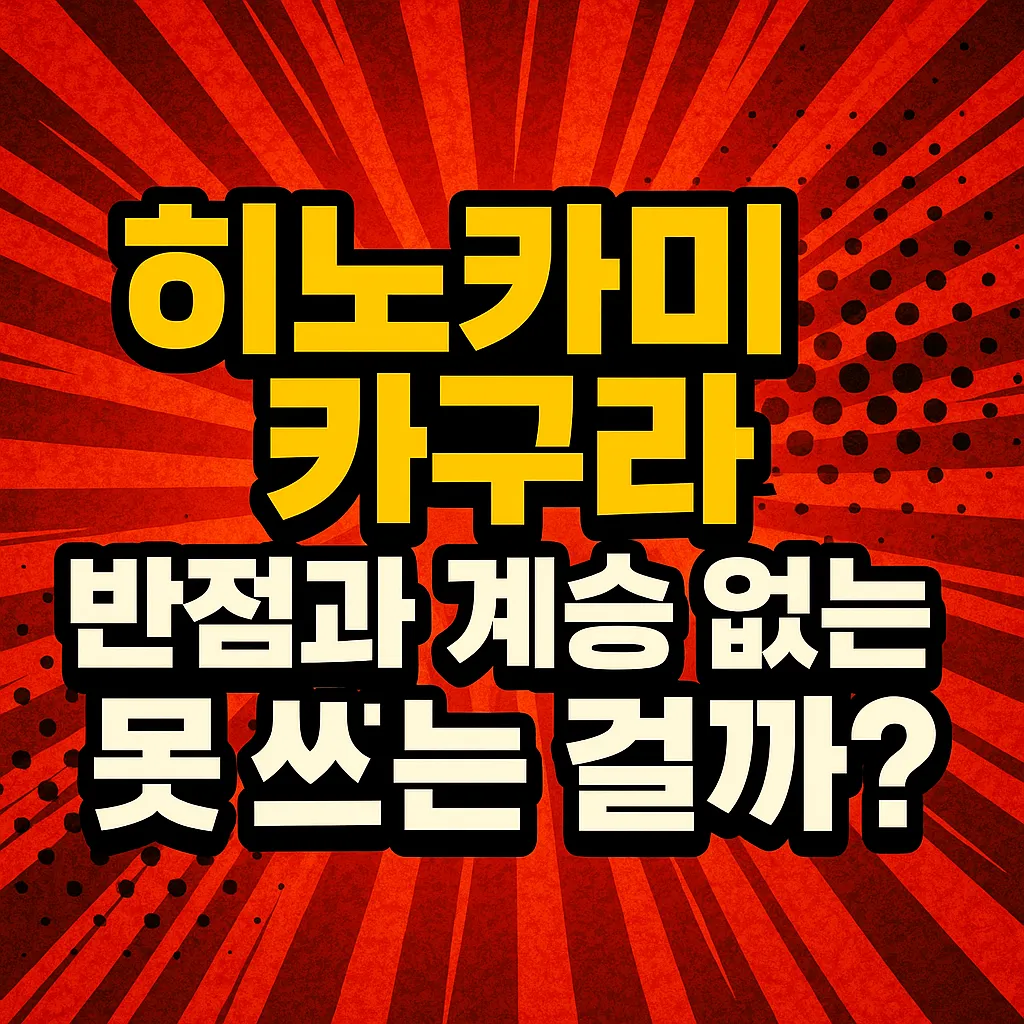 히노카미 카구라, 반점과 계승 없이는 못 쓰는 걸까?