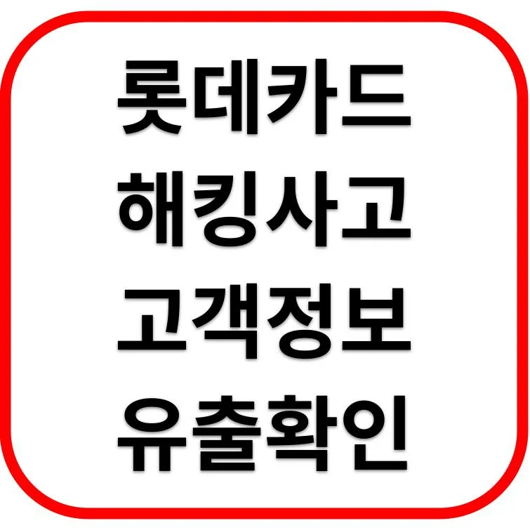 롯데카드 해킹 개인정보 유출 여부 확인 대처 해지 방법은?