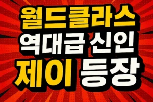 골때녀 월드클라쓰 새맴버 신인 제이는 누구?