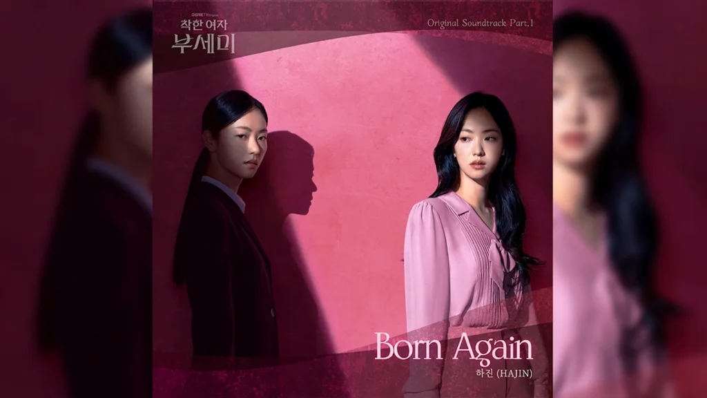 착한여자 부세미 하진 주요 OST 참여 목록 - BORN AGAIN
