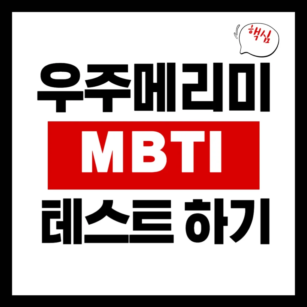 드라마 우주메리미로 보는 MBTI 테스트 해보기!