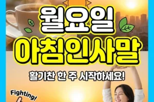 활기찬 한 주! 월요일 아침 인사말 모음