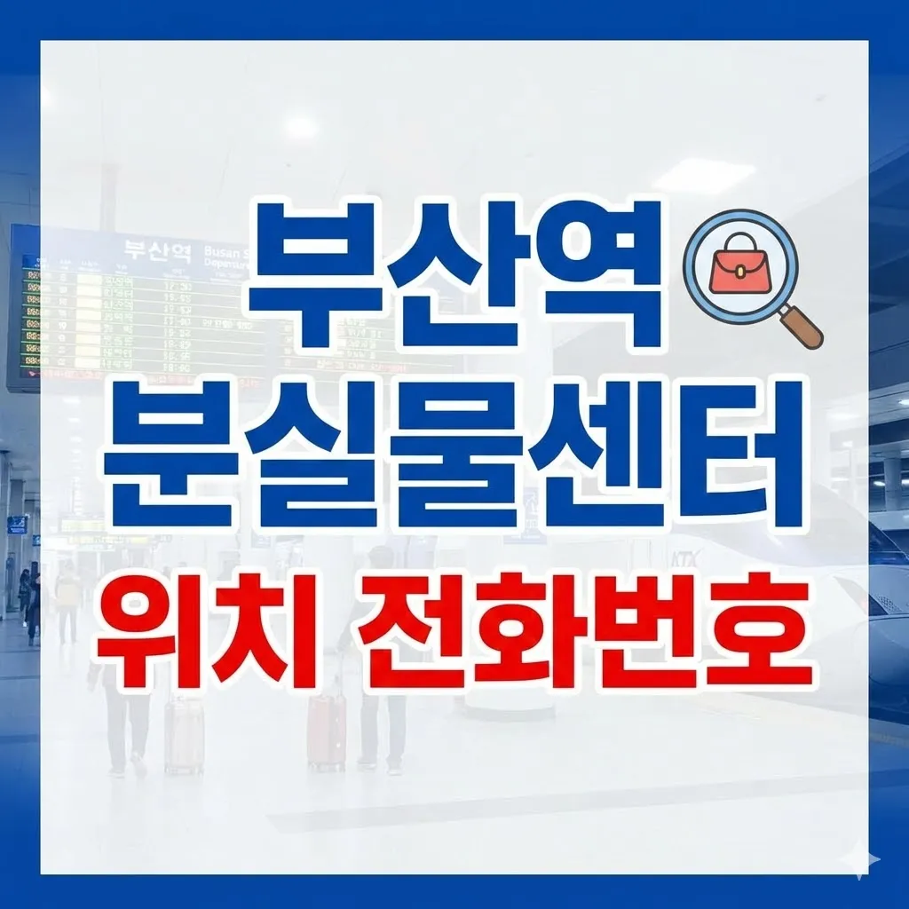 부산역 분실물센터 위치 전화 시간 안내