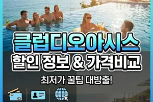 클럽디오아시스 할인 정보 가격비교