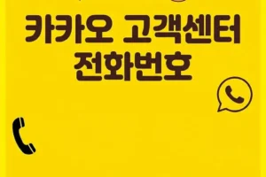 카카오 고객센터 전화번호 2026