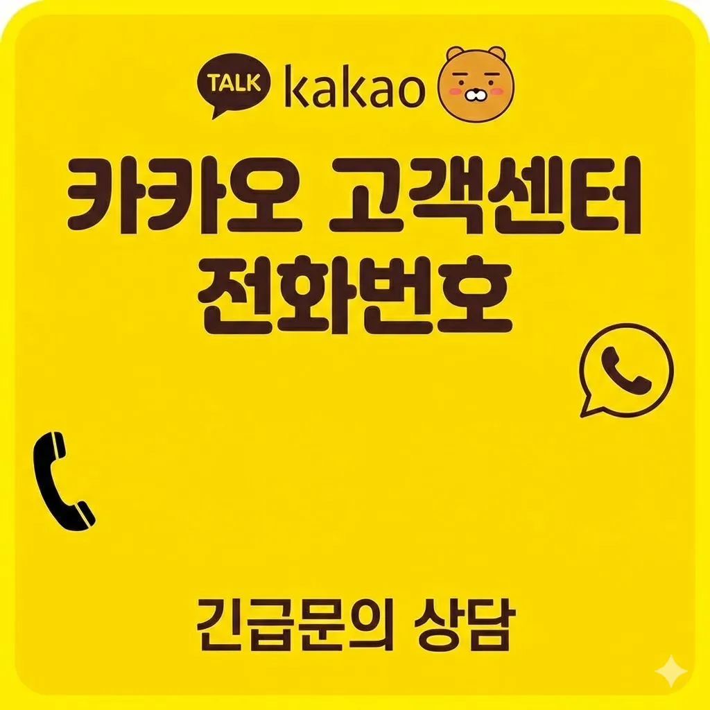 카카오 고객센터 전화번호 2026
