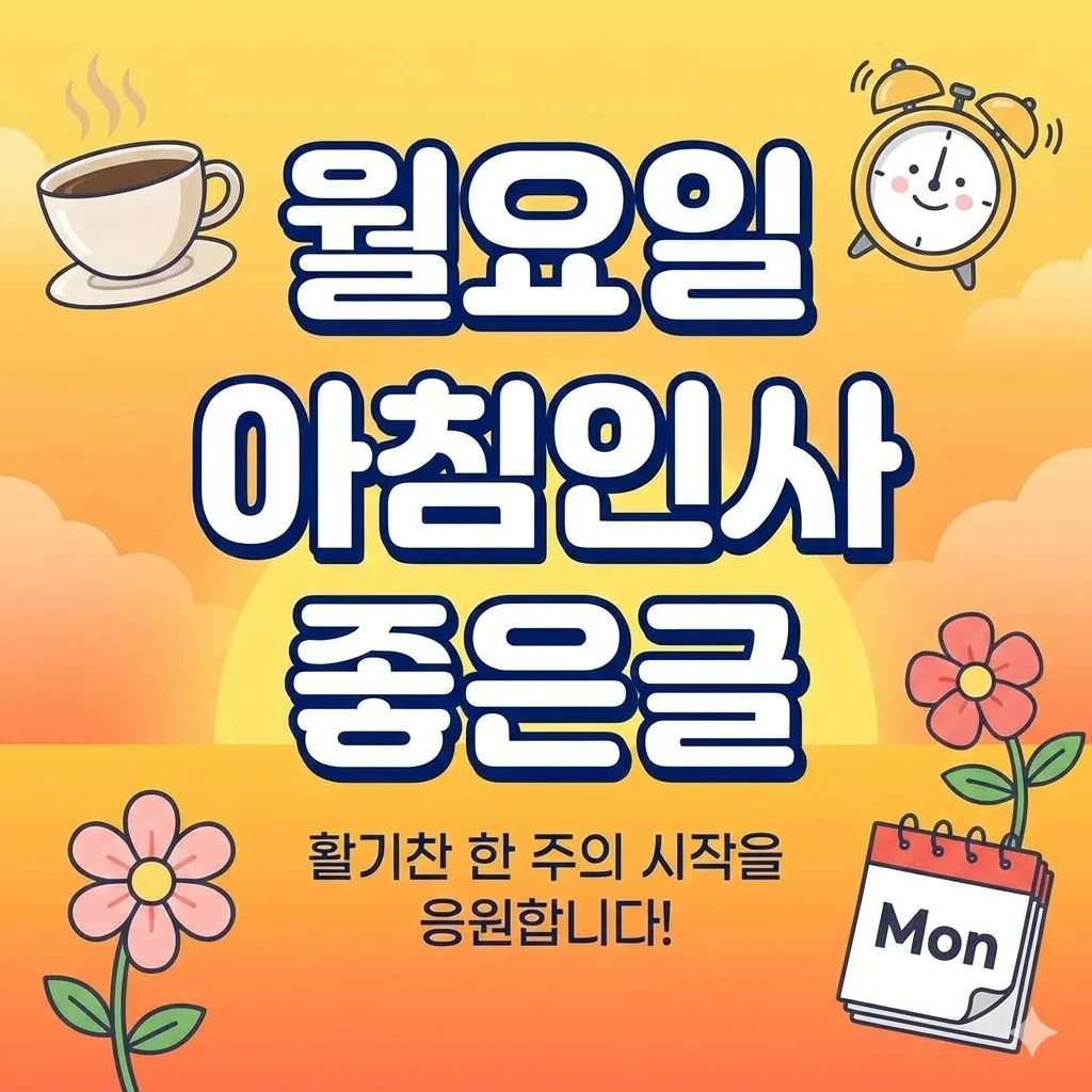 월요일 아침인사 좋은글 모음 2026