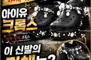 21세기 대군부인 아이유 신발 크록스 제품 바로 보기!