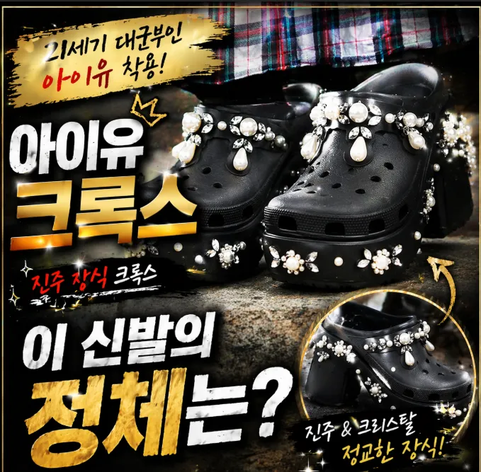 21세기 대군부인 아이유 신발 크록스 제품 바로 보기!