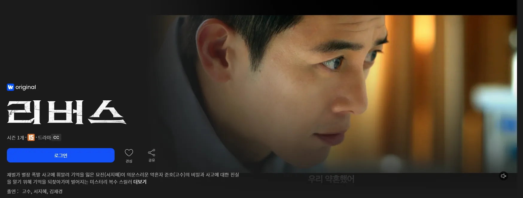 웨이브 드라마 리버스 기본정보 출연진 OTT 바로보기