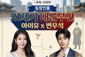 드라마 21세기 대군부인 등장인물 누구?