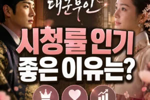 21세기 대군부인 인기 이유는 무엇일까?