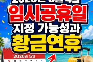 5월 4일 임시공휴일 지정은 됐을까?