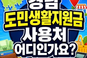 경남 도민생활지원금 사용처 어디인가요? 2026