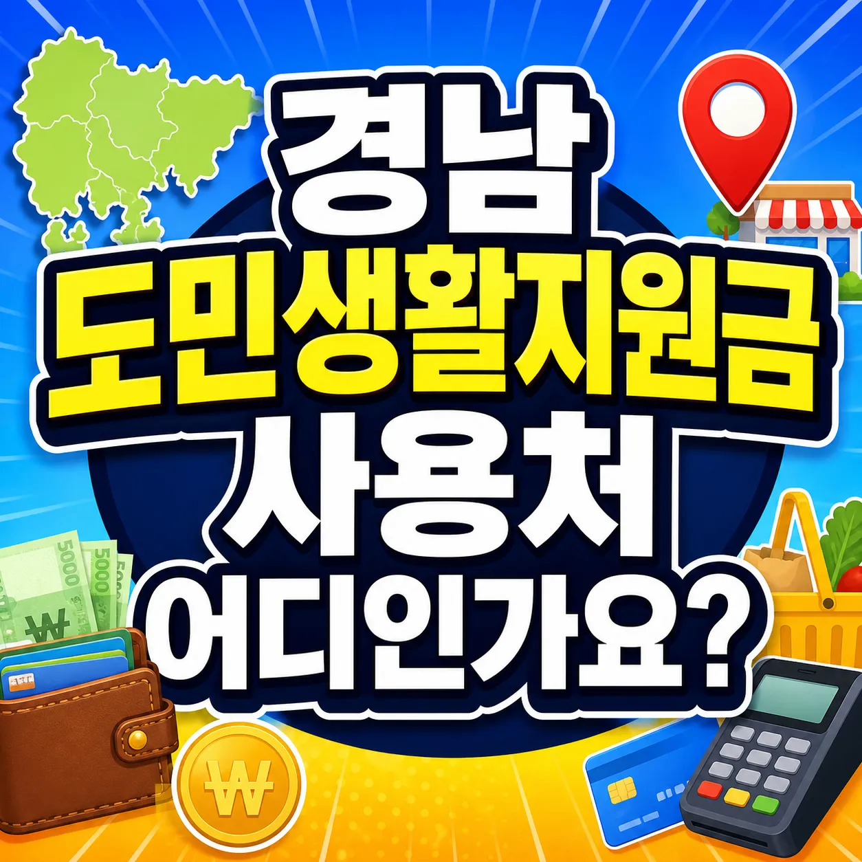 경남 도민생활지원금 사용처 어디인가요? 2026