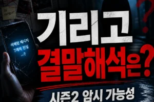 기리고 결말 해석, 시즌2 떡밥은 무엇일까?