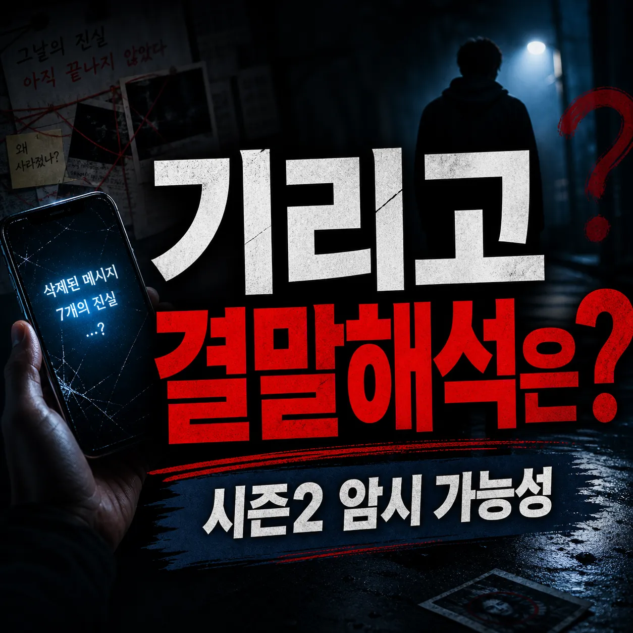 기리고 결말 해석, 시즌2 떡밥은 무엇일까?