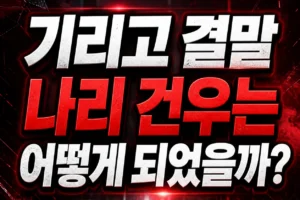 기리고 결말 나리 건우는 어떻게 되었을까?