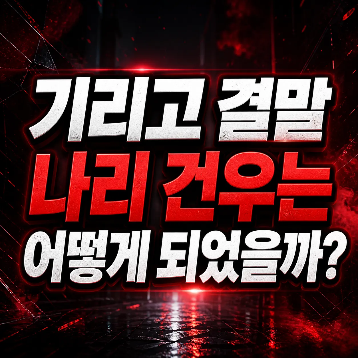 기리고 결말 나리 건우는 어떻게 되었을까?