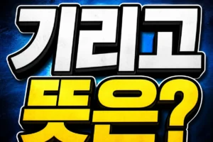 넷플릭스 기리고 뜻은 무엇일까? 2026
