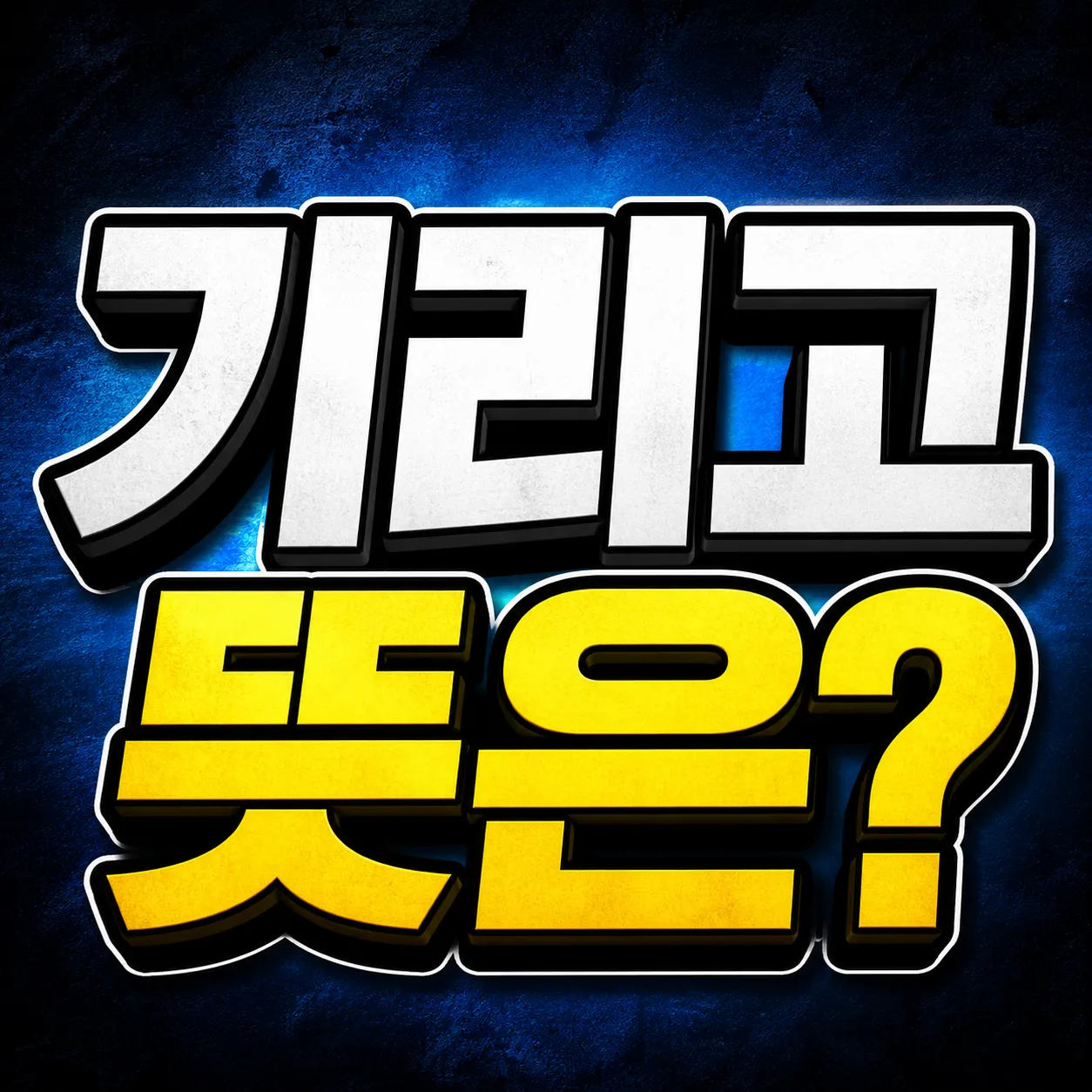 넷플릭스 기리고 뜻은 무엇일까? 2026