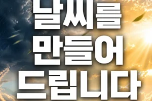 날씨를 만들어 드립니다 뜻은 무엇일까?