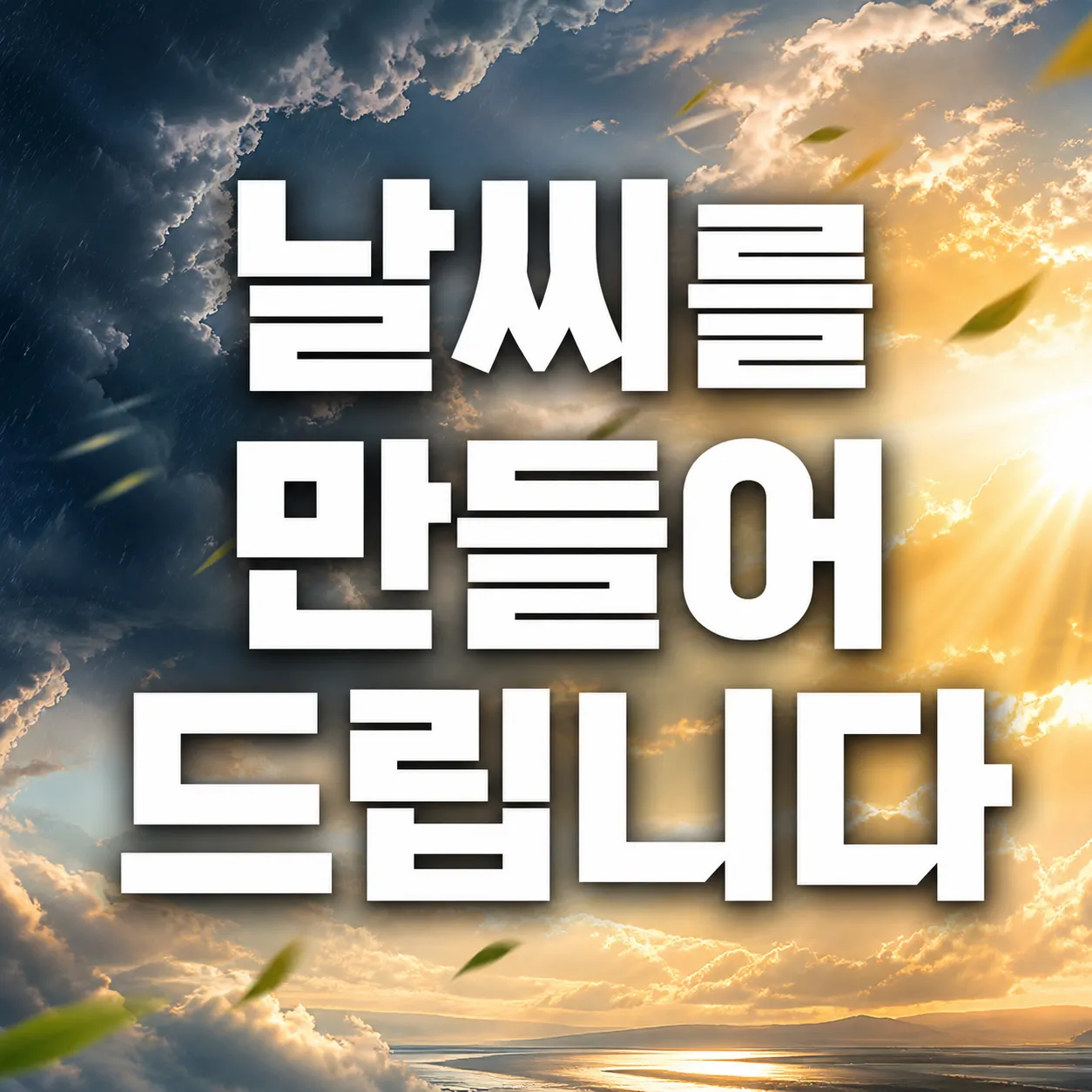 날씨를 만들어 드립니다 뜻은 무엇일까?