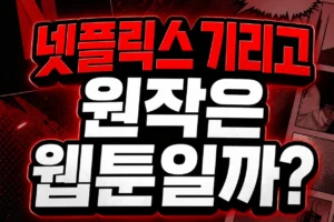 넷플릭스 기리고 원작은 웹툰일까? 2026