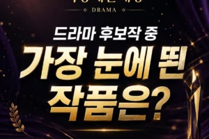 2026 백상예술대상 드라마 후보작 중 가장 눈에 띈 작품은?