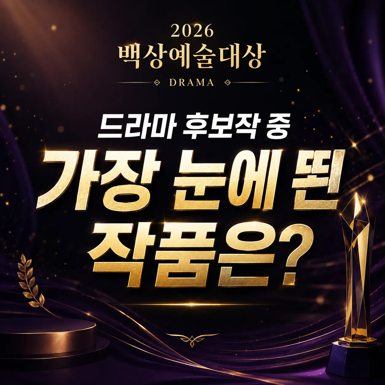 2026 백상예술대상 드라마 후보작 중 가장 눈에 띈 작품은?
