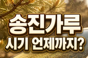 송진가루 날리는 시기는 언제까지? 2026