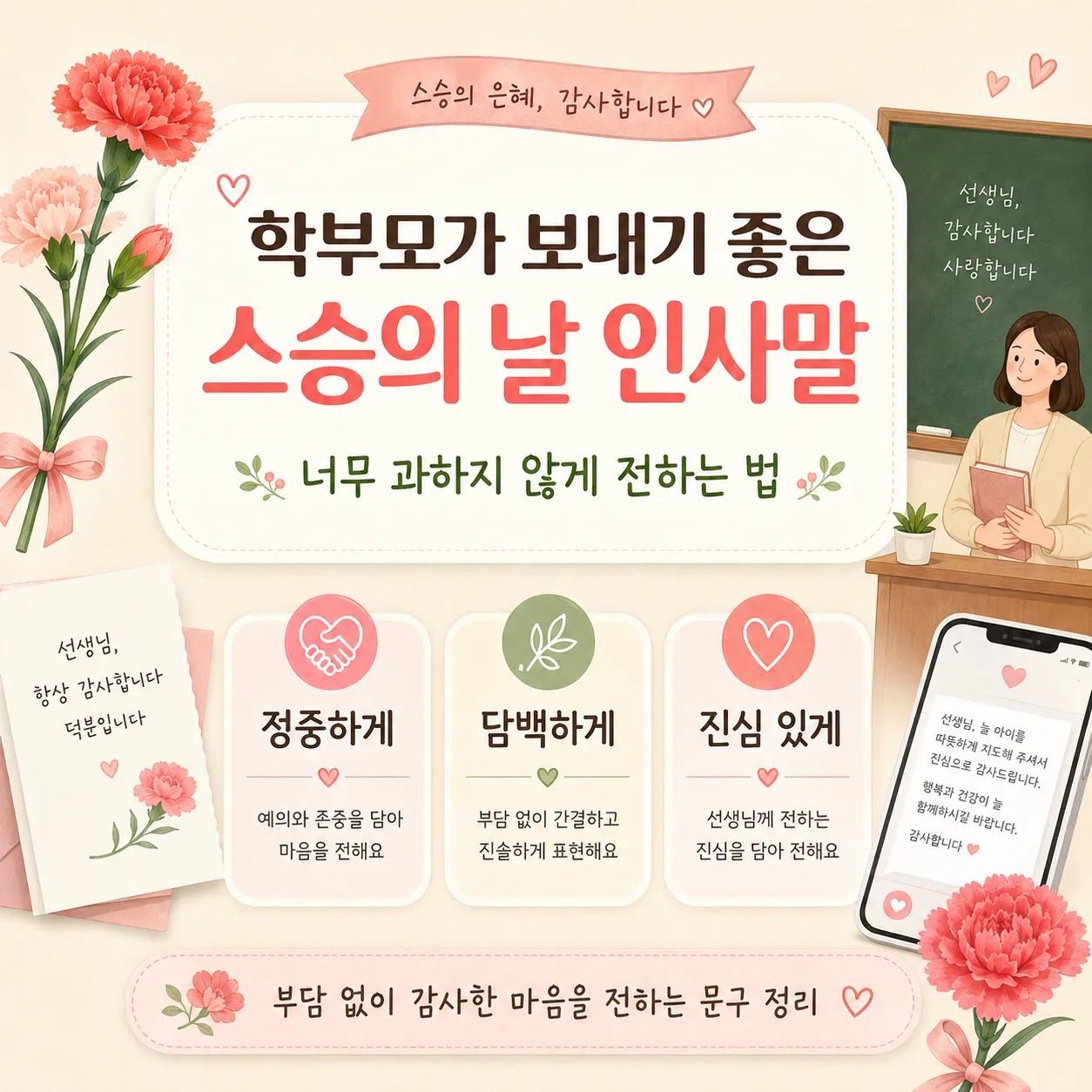 스승의날 인사말은 어떻게 쓰면 좋을까?