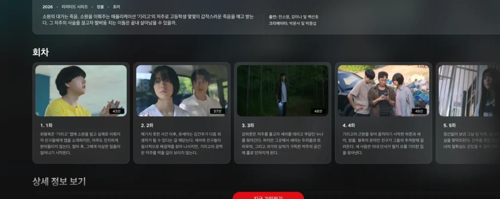 넷플릭스 기리고 원작은 웹툰일까? 2026 - 스크린샷 2026-05-02 07.40