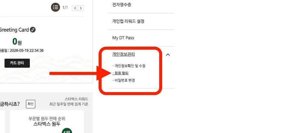 스타벅스 회원탈퇴 방법 홈페이지 바로가기 4 스타벅스 회원탈퇴 방법 - 스크린샷 2026-05-19 22.41