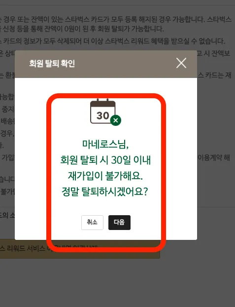 스타벅스 회원탈퇴 방법 홈페이지 바로가기 7 스타벅스 회원탈퇴 방법 - 스크린샷 2026-05-19 22.45