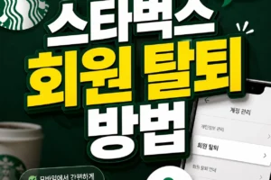 스타벅스 회원탈퇴 방법 홈페이지 바로가기