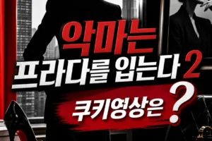 악마는 프라다를 입는다 2 쿠키영상은?