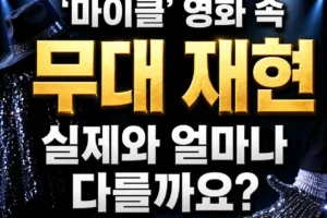 영화 마이클 무대 재현은 얼마나 사실적일까?