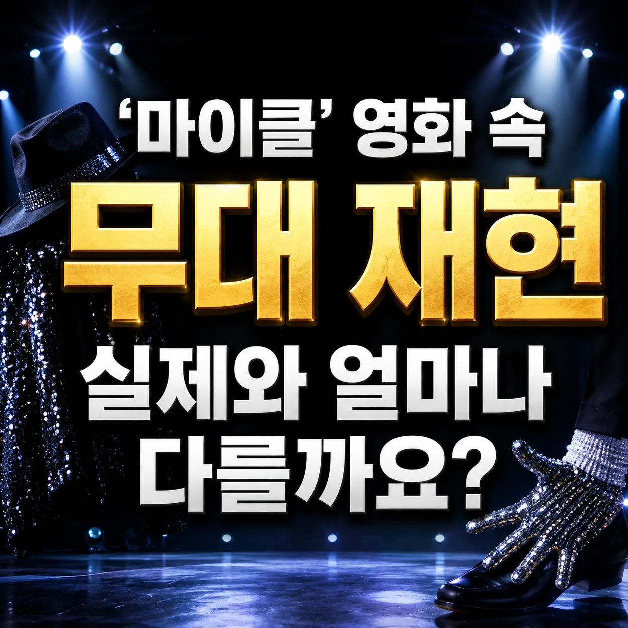 영화 마이클 무대 재현은 얼마나 사실적일까?