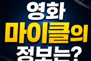 영화 마이클 보기 전 꼭 알아야 할 정보는?