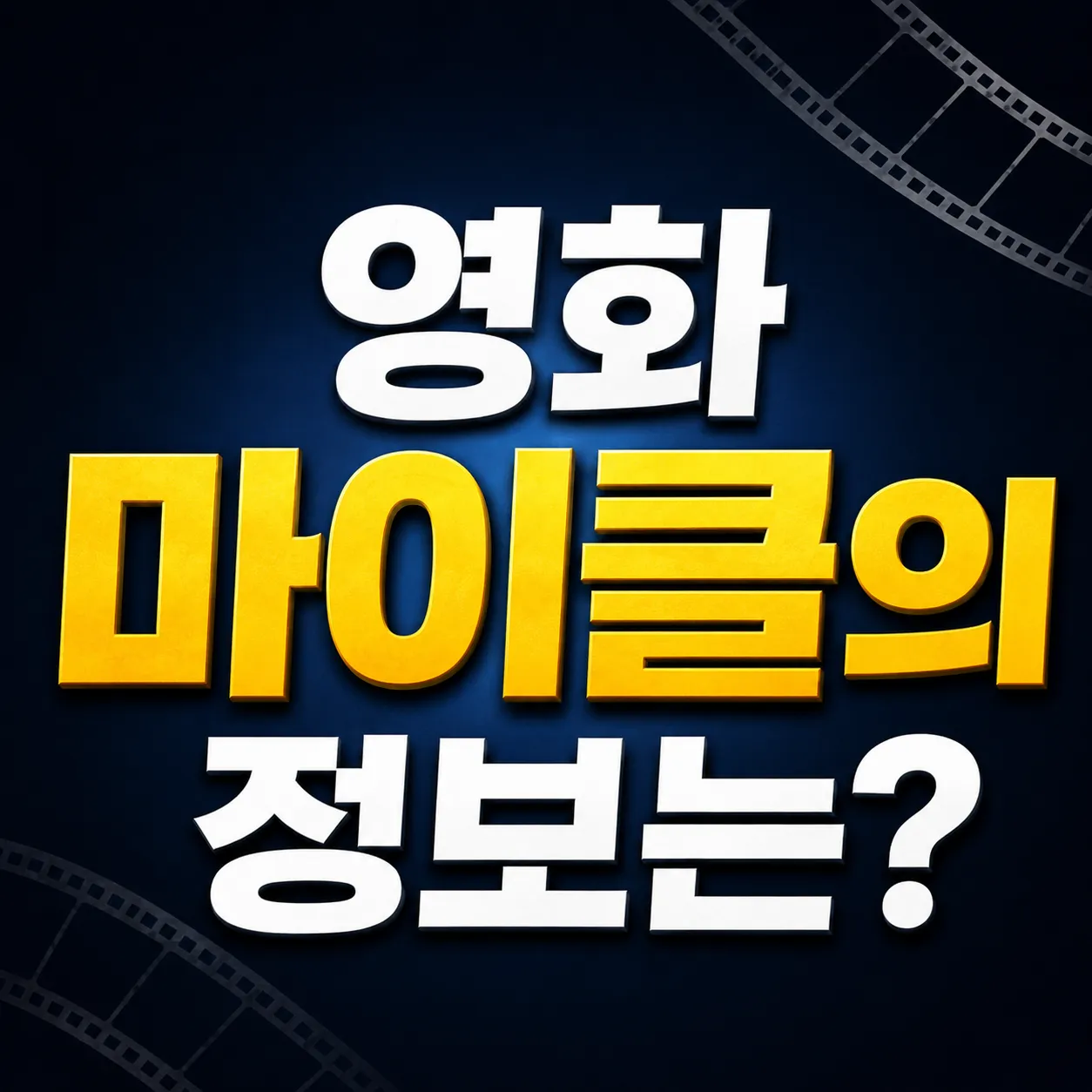 영화 마이클 보기 전 꼭 알아야 할 정보는?