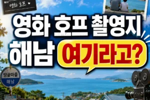 영화 호프 촬영지 남창마을은 어떤 곳일까?