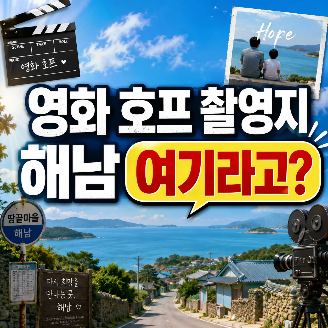 영화 호프 촬영지 남창마을은 어떤 곳일까?