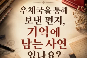 세상의 마지막 우체국 편지 사연이 떠오르게 한 이야기
