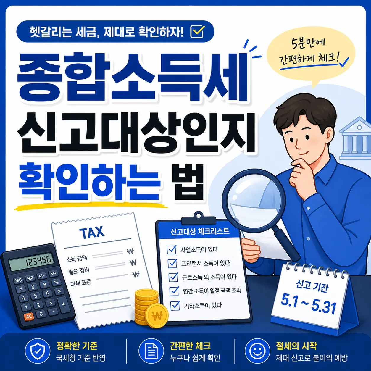 2026년 종합소득세 신고대상인지 확인하는 법