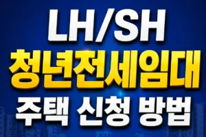 청년전세임대 신청방법은 어떻게 확인할까?