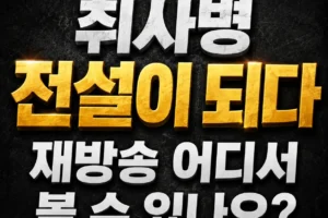 취사병 전설이 되다 재방송은 어디서 확인할까?