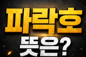 파락호 뜻은 무엇일까?