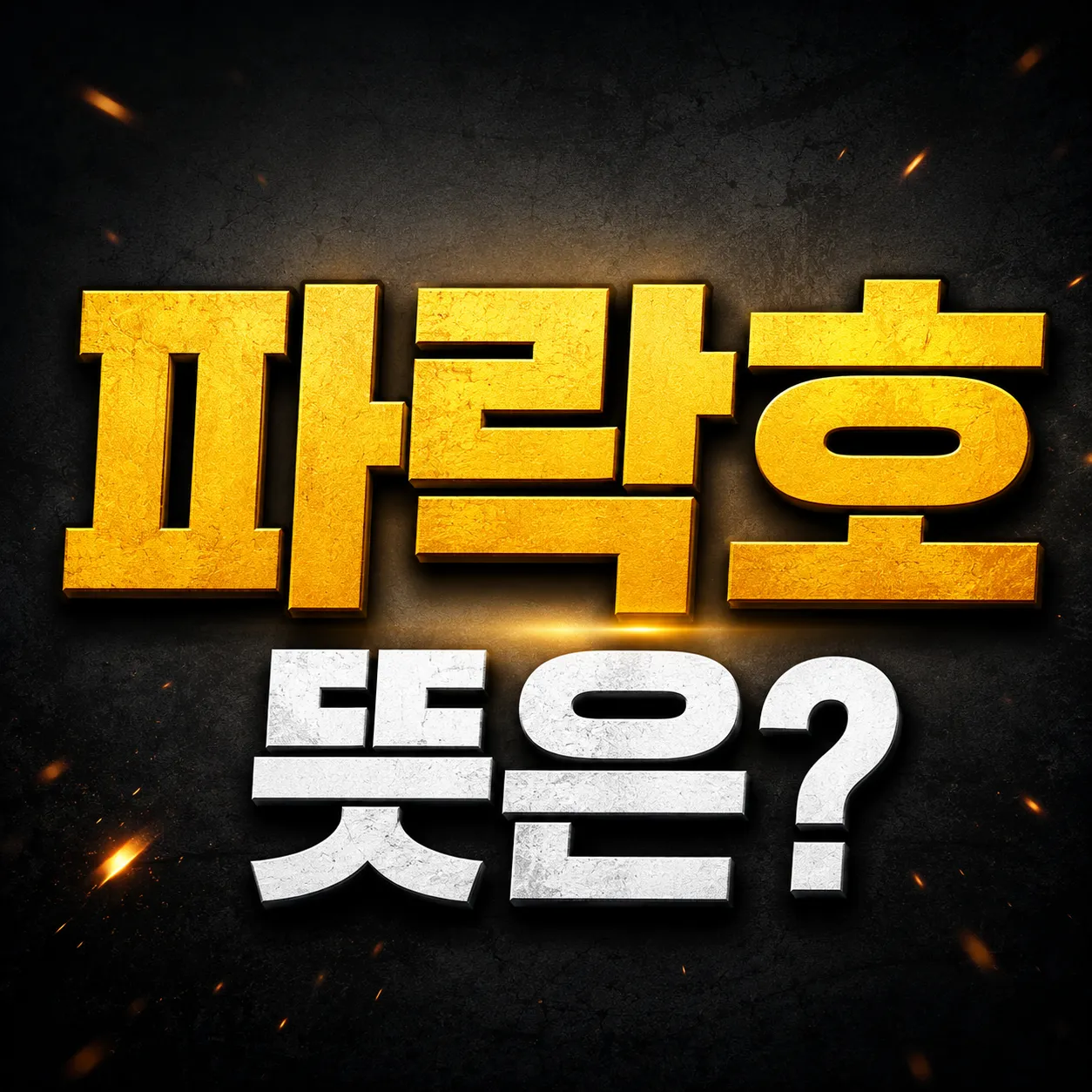 파락호 뜻은 무엇일까?